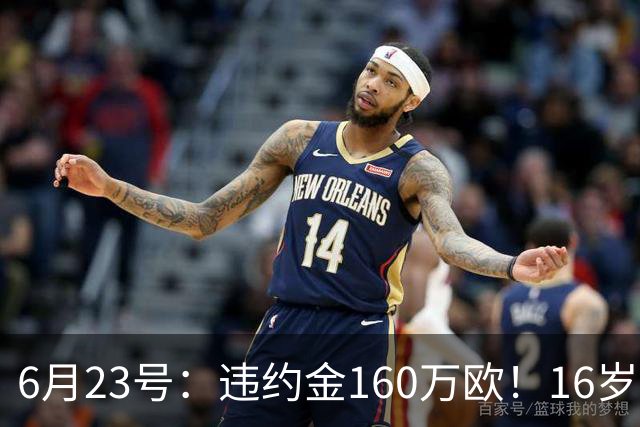 6月23号：违约金160万欧！16岁刘凯源签约西甲，中国足球青训是出路还是豪赌？